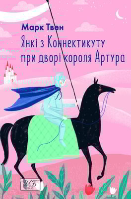 Янкі з Коннектикуту при дворі короля Артура