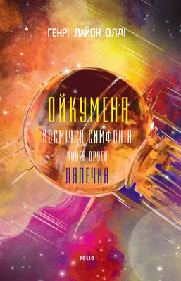 Ойкумена. Космічна симфонія. Книга друга. Лялечка
