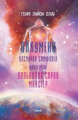 Ойкумена. Космічна симфонія. Книга третя. Лялькових справ майстер