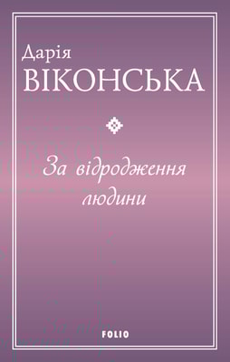 За відродження людини