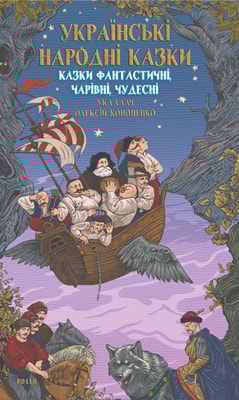 Казки фантастичні, чарівні, чудесні
