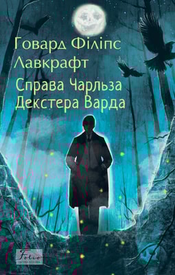 Справа Чарльза Декстера Варда