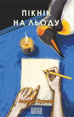 Пікнік на льоду