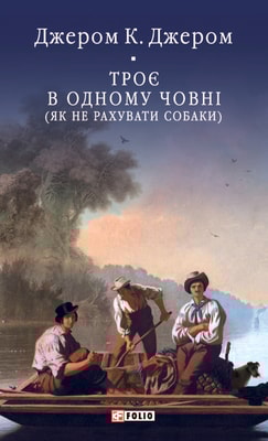 Троє в одному човні (як не рахувати собаки)