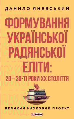 Формування української радянської еліти: 20-30-ті роки XX століття