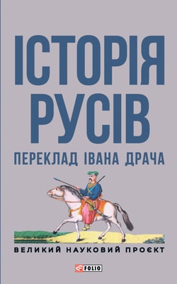 Історія русів