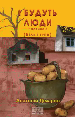 І будуть люди. Частина 6 (Біль і гнів)