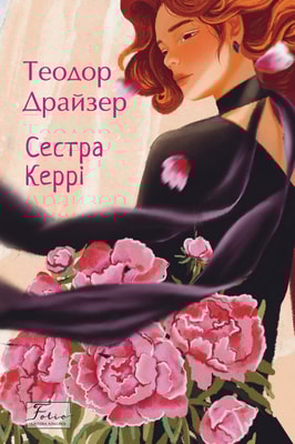 Сестра Керрі