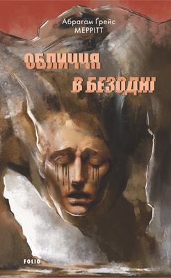 Обличчя в безодні