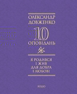 Я родився і жив для добра і любові
