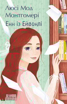 Енн із Ейвонлі
