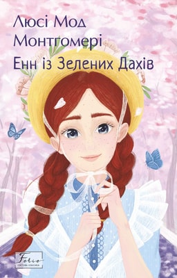 Енн із Зелених Дахів