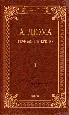 Граф Монте-Крісто Том 1
