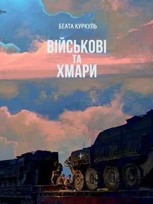 Військові і хмари