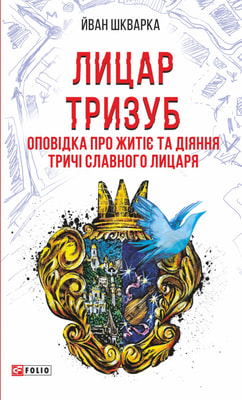 Лицар Тризуб. Оповідка про житіє та діяння тричі славного лицаря