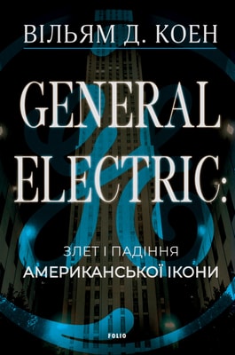 General Electric: злет і падіння американської ікони