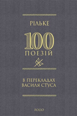 Рільке, Гете, Рахель у перекладах Василя Стуса
