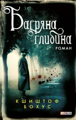 Багряна глибина