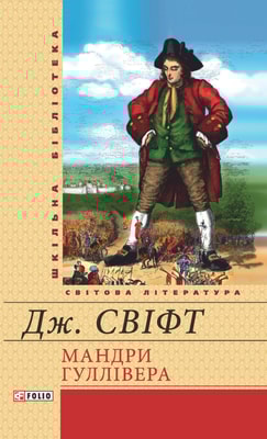 Мандри Гуллівера