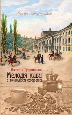Мелодія кави в тональності сподівання. Книга 2