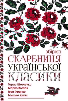Скарбниця української класики