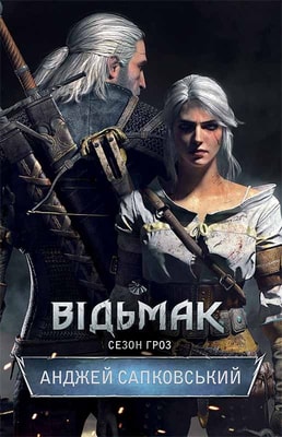 Відьмак. Сезон гроз. Книга 8