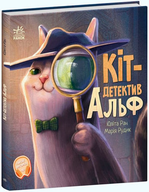 Кіт-детектив Альф. Хвостаті історії