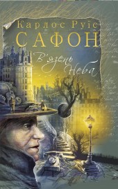 В’язень Неба. Книга 3