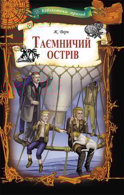 Таємничий острів