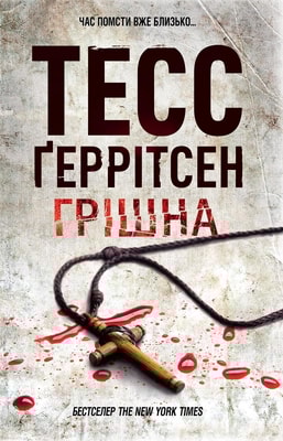 Грішна. Книга 3