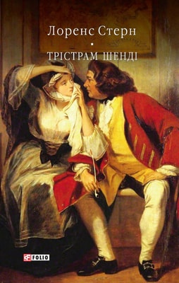 Трістрам Шенді