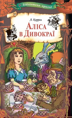 Аліса в Дивокраї