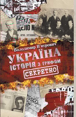 Україна. Історія з грифом «Секретно»