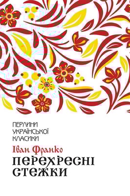 Перехресні стежки