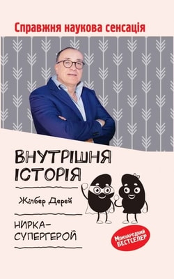 Внутрішня історія. Нирка-супергерой