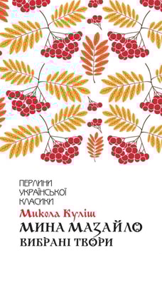 Мина Мазайло. Вибрані твори