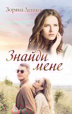 Знайди мене