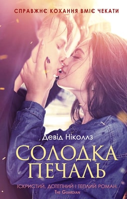 Солодка печаль