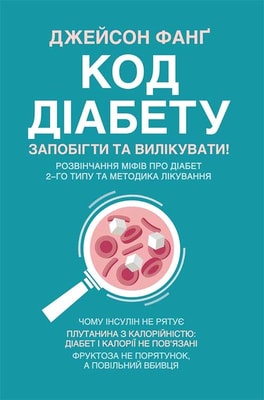 Код діабету. Запобігти  та вилікувати