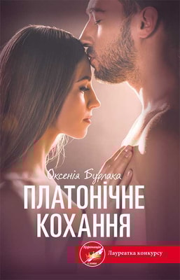 Платонічне кохання
