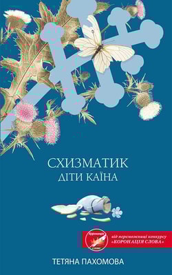 Схизматик. Діти Каїна