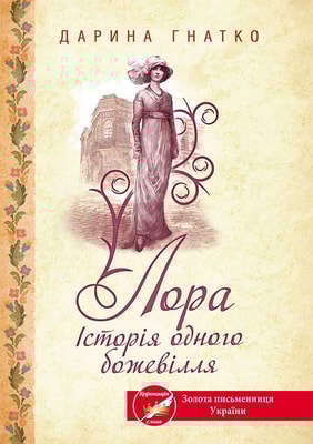 Лора. Історія одного божевілля