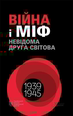 Війна і міф. Невідома Друга світова