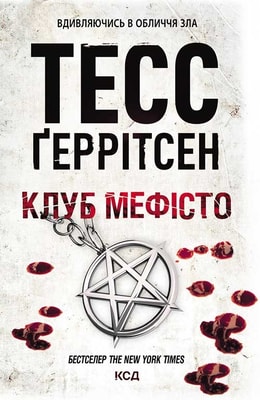 Клуб «Мефісто». Книга 6