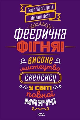 Феєрична фігня! Високе мистецтво скепсису у світі повної маячні