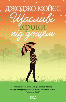 Щасливі кроки під дощем