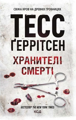 Хранителі смерті. Книга 7