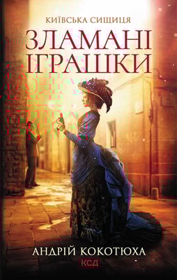 Зламані іграшки. Київська сищиця