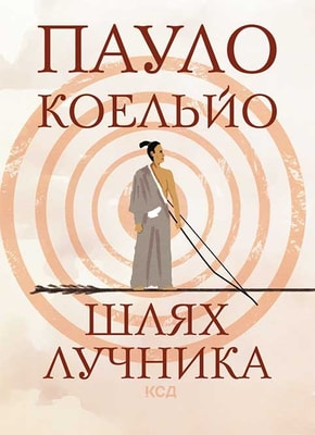 Шлях лучника