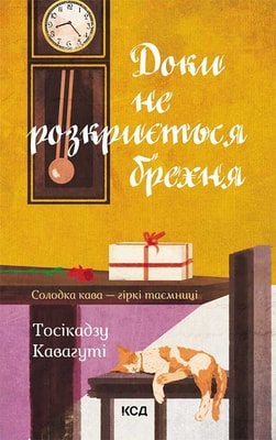 Доки не розкриється брехня. Солодка кава - гіркі таємниці